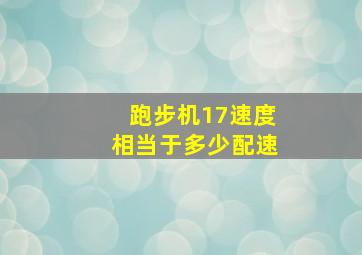 跑步机17速度相当于多少配速