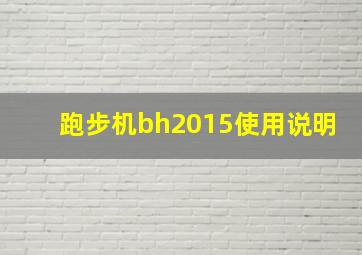 跑步机bh2015使用说明