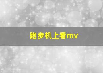 跑步机上看mv