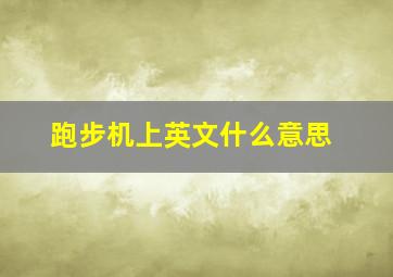 跑步机上英文什么意思