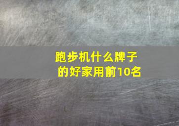 跑步机什么牌子的好家用前10名