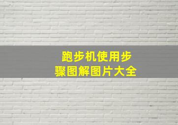 跑步机使用步骤图解图片大全