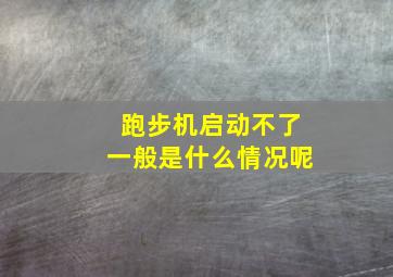 跑步机启动不了一般是什么情况呢