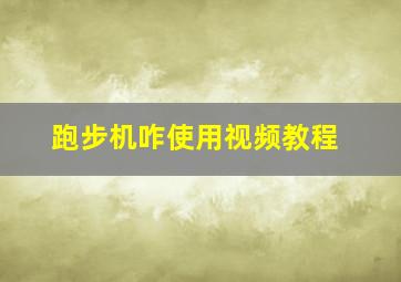 跑步机咋使用视频教程