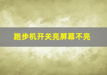 跑步机开关亮屏幕不亮