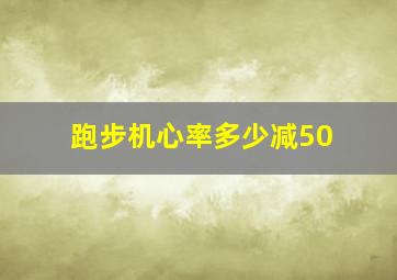 跑步机心率多少减50