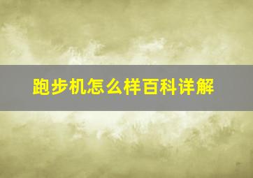 跑步机怎么样百科详解