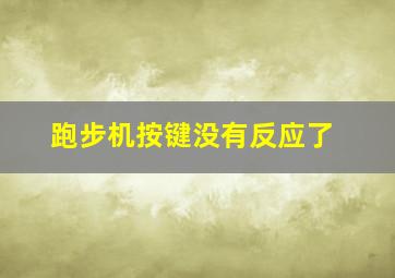 跑步机按键没有反应了