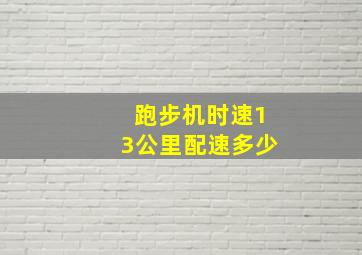 跑步机时速13公里配速多少