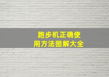 跑步机正确使用方法图解大全