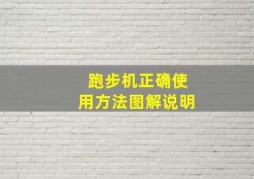 跑步机正确使用方法图解说明