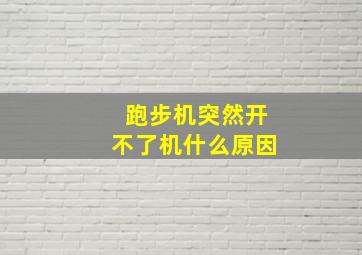 跑步机突然开不了机什么原因