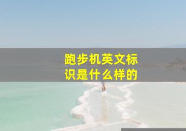 跑步机英文标识是什么样的