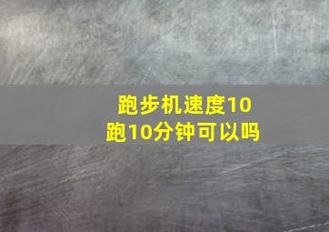 跑步机速度10跑10分钟可以吗