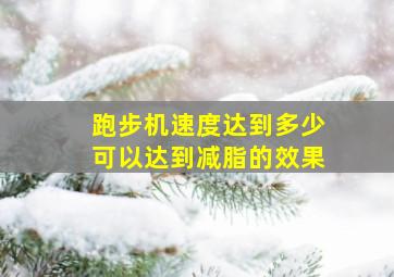 跑步机速度达到多少可以达到减脂的效果