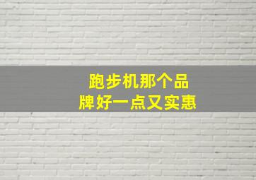 跑步机那个品牌好一点又实惠