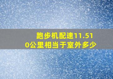 跑步机配速11.510公里相当于室外多少