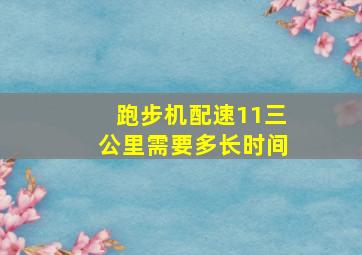 跑步机配速11三公里需要多长时间