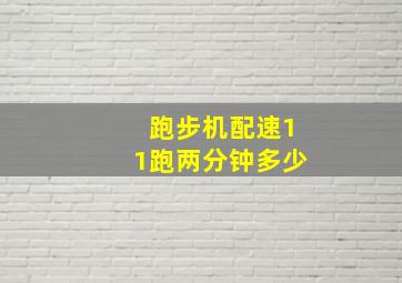 跑步机配速11跑两分钟多少