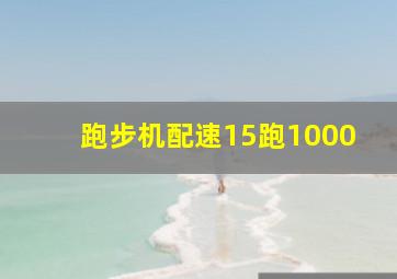 跑步机配速15跑1000