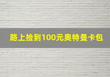 路上捡到100元奥特曼卡包