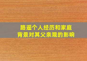 路遥个人经历和家庭背景对其父亲观的影响