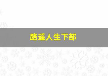 路遥人生下部