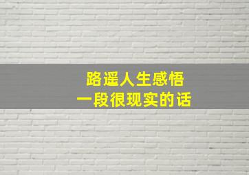 路遥人生感悟一段很现实的话