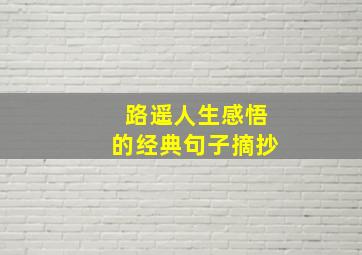 路遥人生感悟的经典句子摘抄