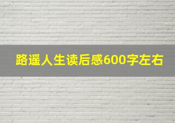 路遥人生读后感600字左右