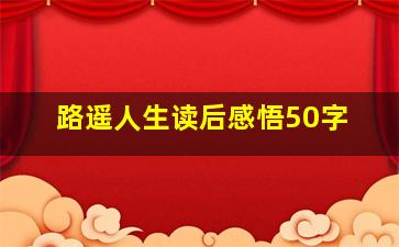 路遥人生读后感悟50字