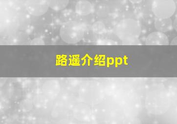 路遥介绍ppt