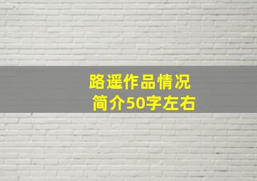 路遥作品情况简介50字左右