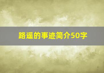 路遥的事迹简介50字