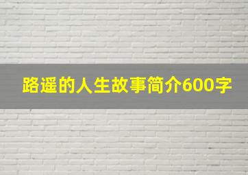 路遥的人生故事简介600字