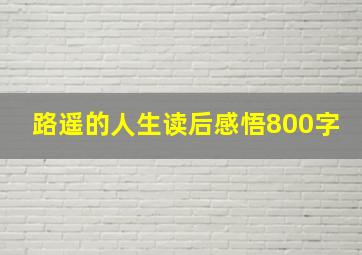 路遥的人生读后感悟800字