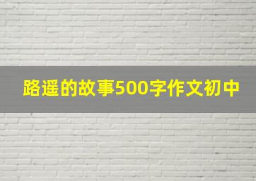 路遥的故事500字作文初中