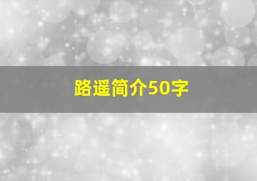 路遥简介50字