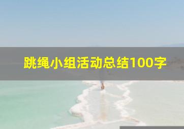 跳绳小组活动总结100字