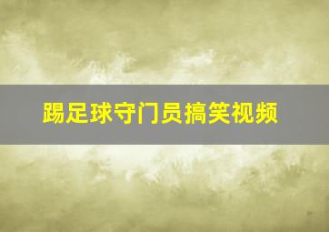 踢足球守门员搞笑视频