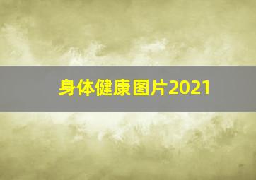 身体健康图片2021