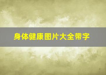 身体健康图片大全带字