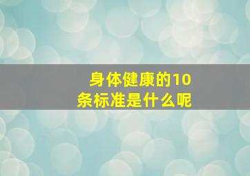 身体健康的10条标准是什么呢