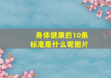 身体健康的10条标准是什么呢图片