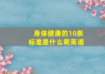 身体健康的10条标准是什么呢英语