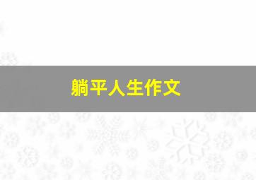 躺平人生作文