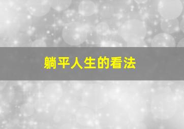 躺平人生的看法