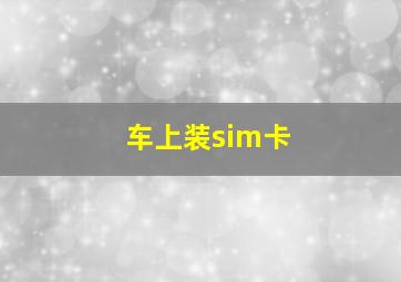 车上装sim卡