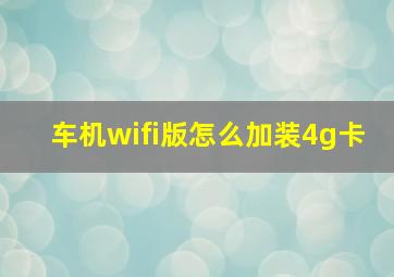 车机wifi版怎么加装4g卡