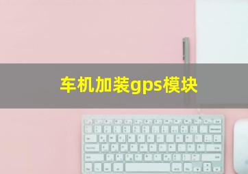 车机加装gps模块